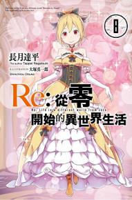 Re:從零開始的異世界生活（8）（雷姆珍藏版）