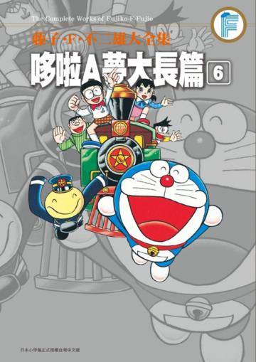 藤子‧F‧不二雄大全集 哆啦A夢大長篇(6完)