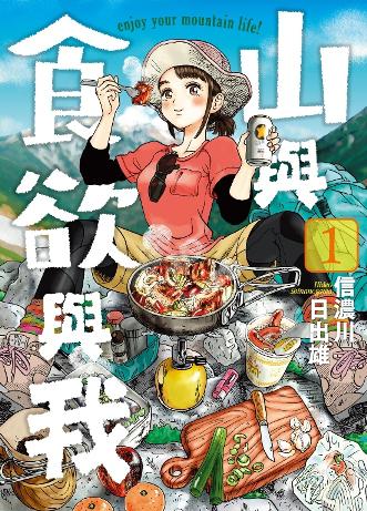 山與食欲與我(1)
