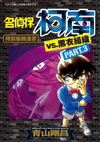 名偵探柯南VS.黑衣組織(3)