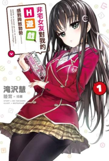 非宅女友對我的H遊戲感到興致勃勃……(1)