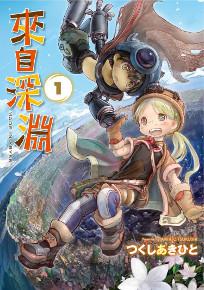 來自深淵（1）（特別版）