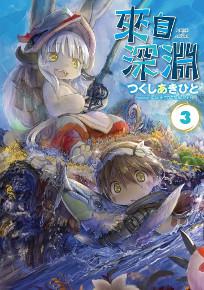 來自深淵（3）（特別版）