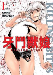 牙鬥獸娘(1)(特別版)