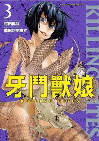 牙鬥獸娘(3)