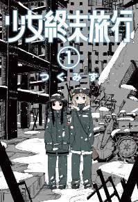 少女終末旅行(1)