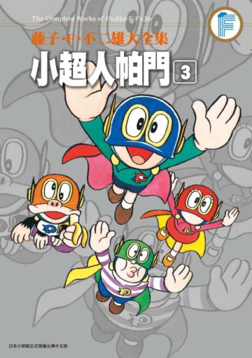 藤子.F.不二雄大全集 小超人帕門（3）
