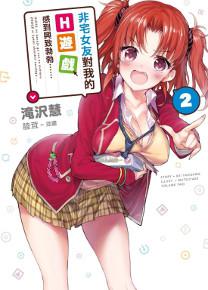 非宅女友對我的H遊戲感到興致勃勃……(2)