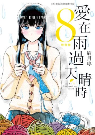 愛在雨過天晴時(8)(特別版)