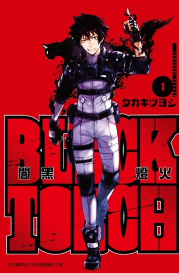 BLACK TORCH 闇黑燈火（1）
