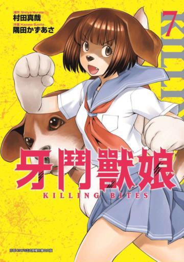 牙鬥獸娘(7)