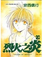 烈火之炎 20