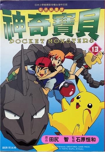 神奇寶貝(13)彩色映畫版