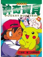 神奇寶貝 16（彩色版）