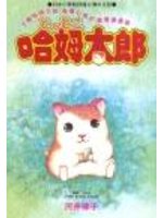 哈姆太郎（精）