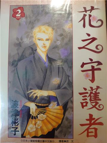 花之守護者2（完）