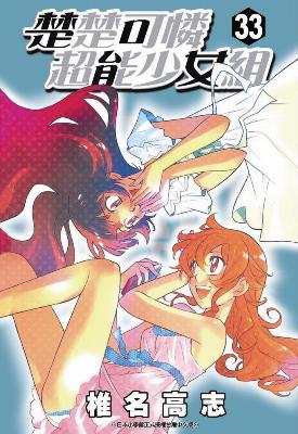 楚楚可憐超能少女組（33）