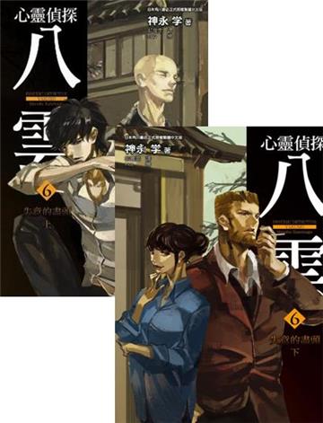 心靈偵探八雲（6）：失意的盡頭（上+下）（同捆版）