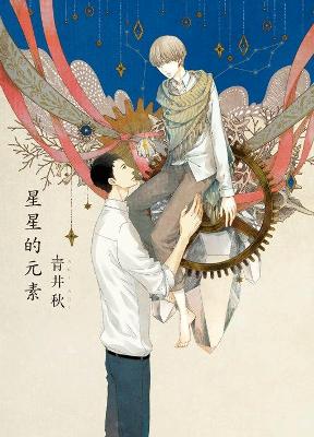 星星的元素(全)