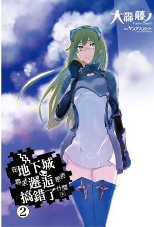 在地下城尋求邂逅是否搞錯了什麼（2）：動畫播映紀念版