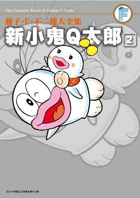 藤子・F・不二雄大全集:新小鬼Q太郎(2)