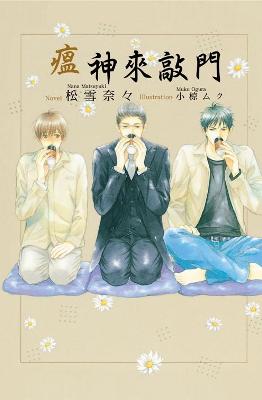 瘟神來敲門（全）