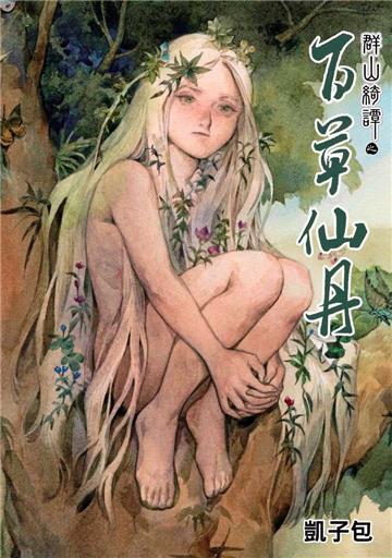 群山綺譚之百草仙丹（全）