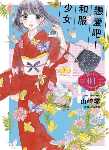戀愛吧！和服少女（1）