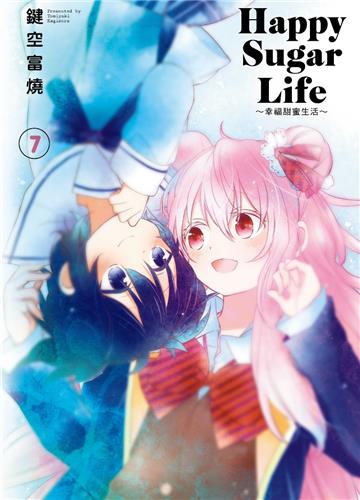 Happy Sugar Life~幸福甜蜜生活~(7)(限定版)