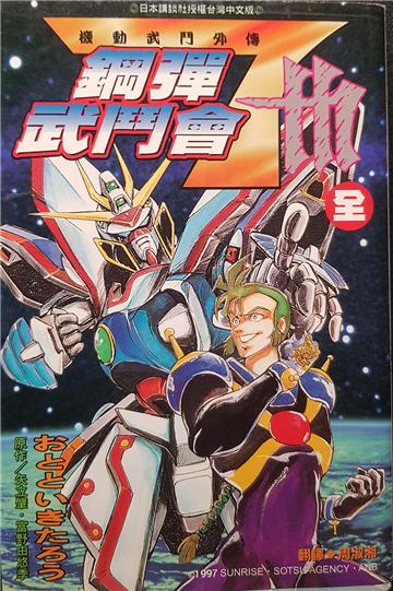 機動武鬥外傳-鋼彈武鬥會(全)