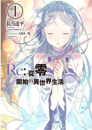 Re:從零開始的異世界生活（1）（限定版）