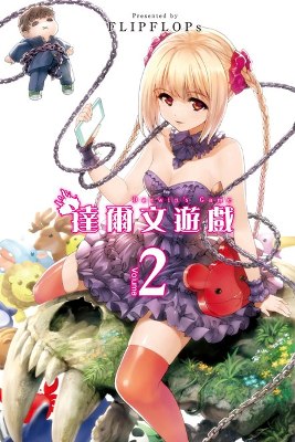 達爾文遊戲 (2)