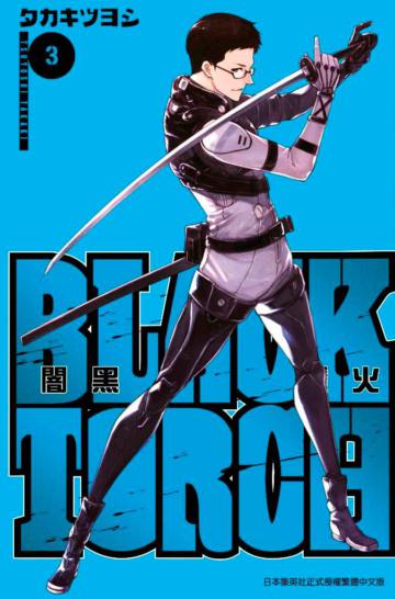 BLACK TORCH 闇黑燈火（3）