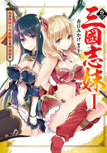 真・三國志妹（1）我的妹妹不可能轉生成邢道榮的（限定版）