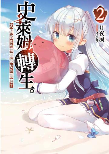 史萊姆轉生。大賢者成為精靈養女的寵物了（2）（限定版）