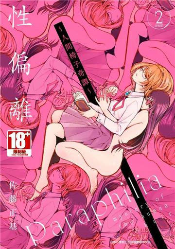 性偏離～人間椅子奇譚～（2完）
