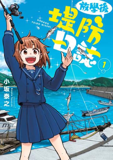 放學後堤防日誌（1）