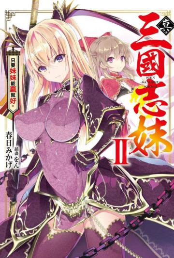 真・三國志妹（2）只要妹妹能贏就好。
