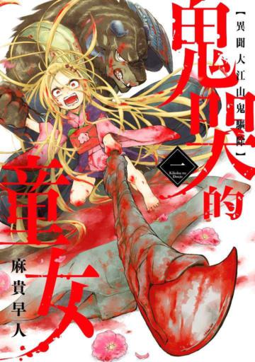 鬼哭的童女 異聞大江山鬼驅除(1)