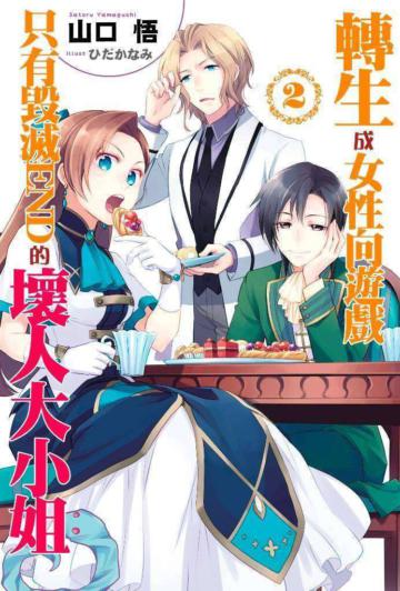 轉生成女性向遊戲只有毀滅END的壞人大小姐（2）（限定版）