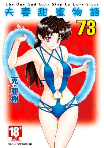 夫妻甜蜜物語-Step Up Love Story-（73）