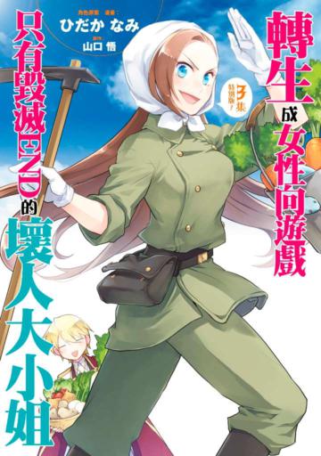 轉生成女性向遊戲只有毀滅END的壞人大小姐(3)(特別版)
