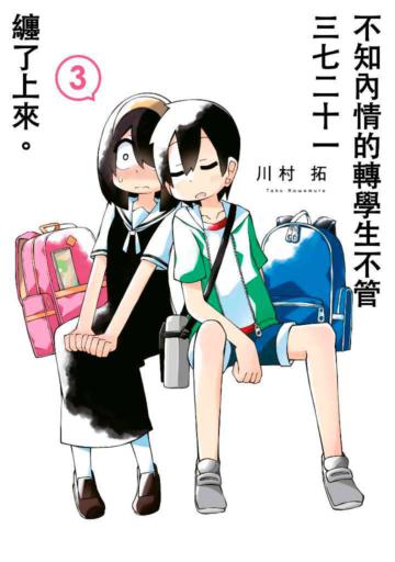 不知內情的轉學生不管三七二十一纏了上來。（3）（限定版）