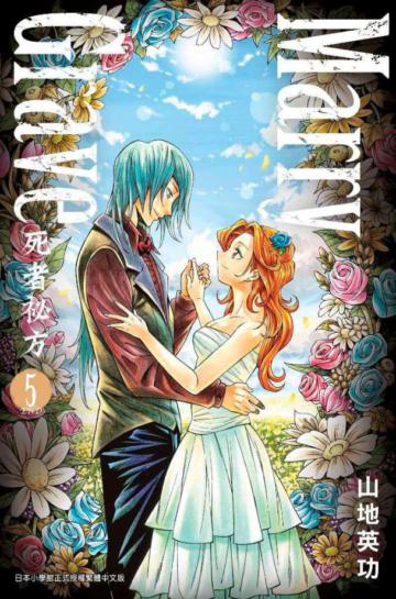 Marry Grave-死者祕方-（5完）