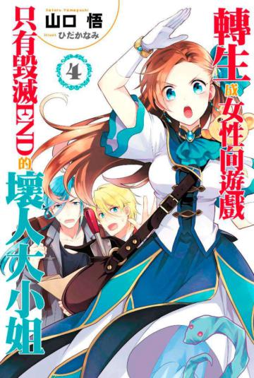 轉生成女性向遊戲只有毀滅END的壞人大小姐（4）（限定版）