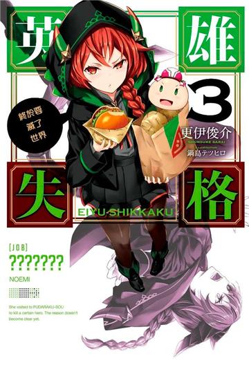 英雄失格（3）終於要滅了世界