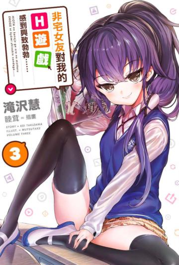 非宅女友對我的H遊戲感到興致勃勃……(3)
