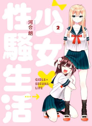 少女×性騷生活（2完）