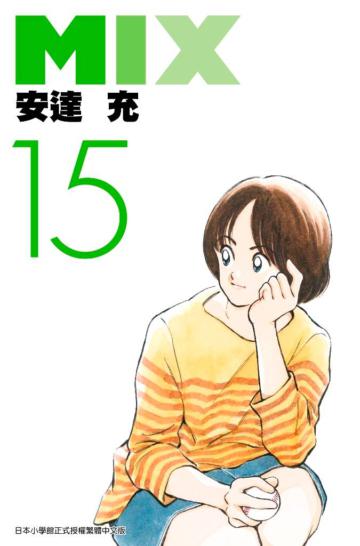 MIX（15）