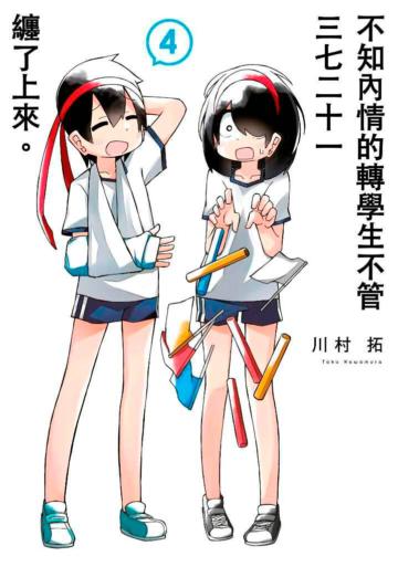 不知內情的轉學生不管三七二十一纏了上來。（4）